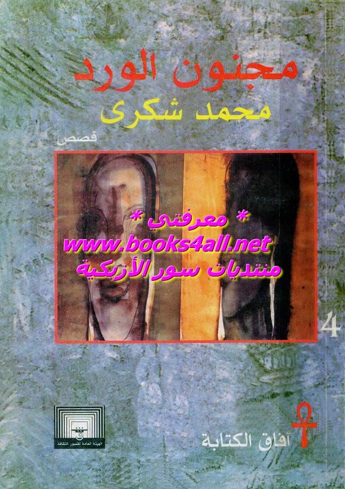 مجنون الورد (قصص)